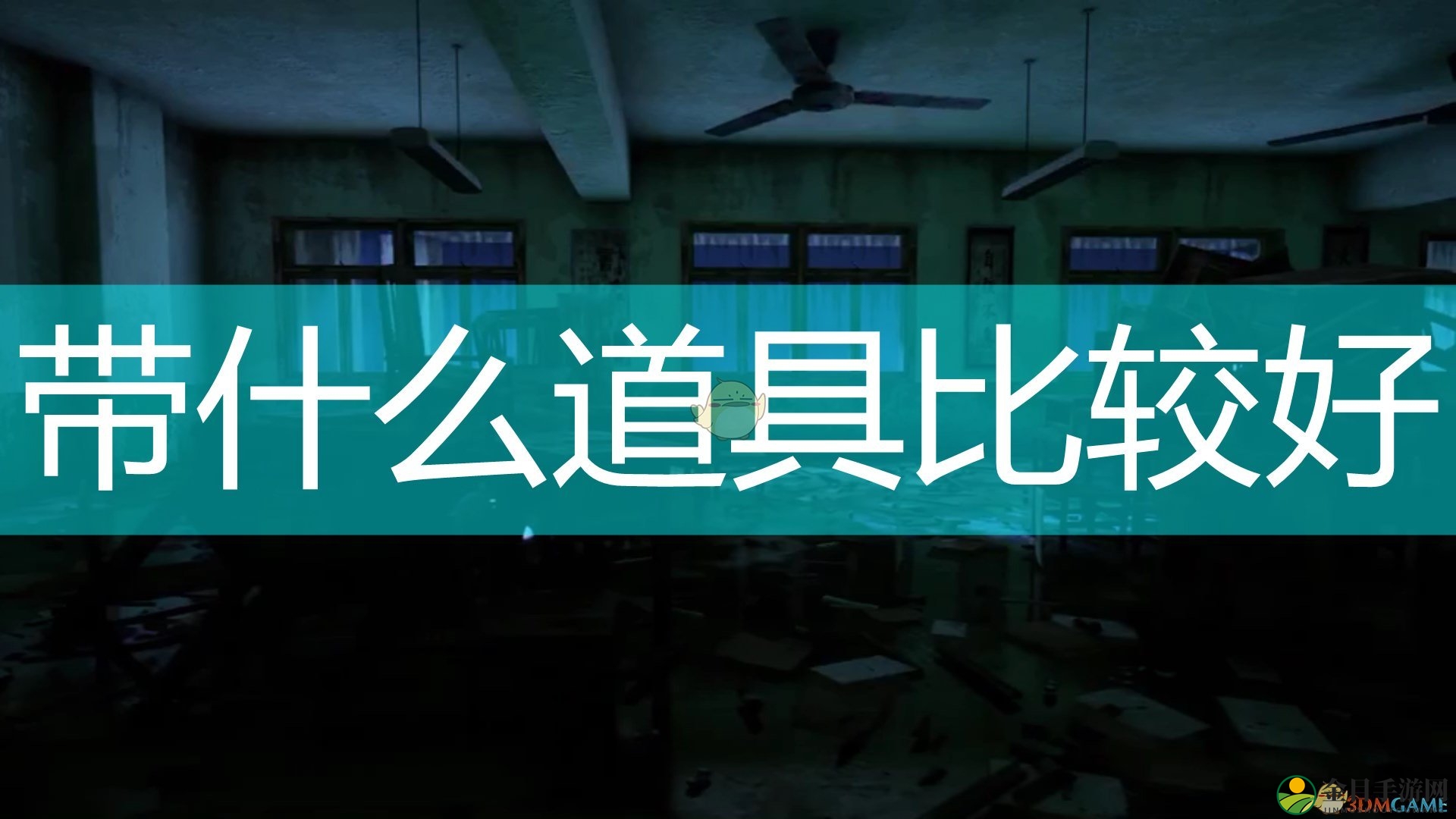 《封灵档案》学校地图推荐携带道具分享