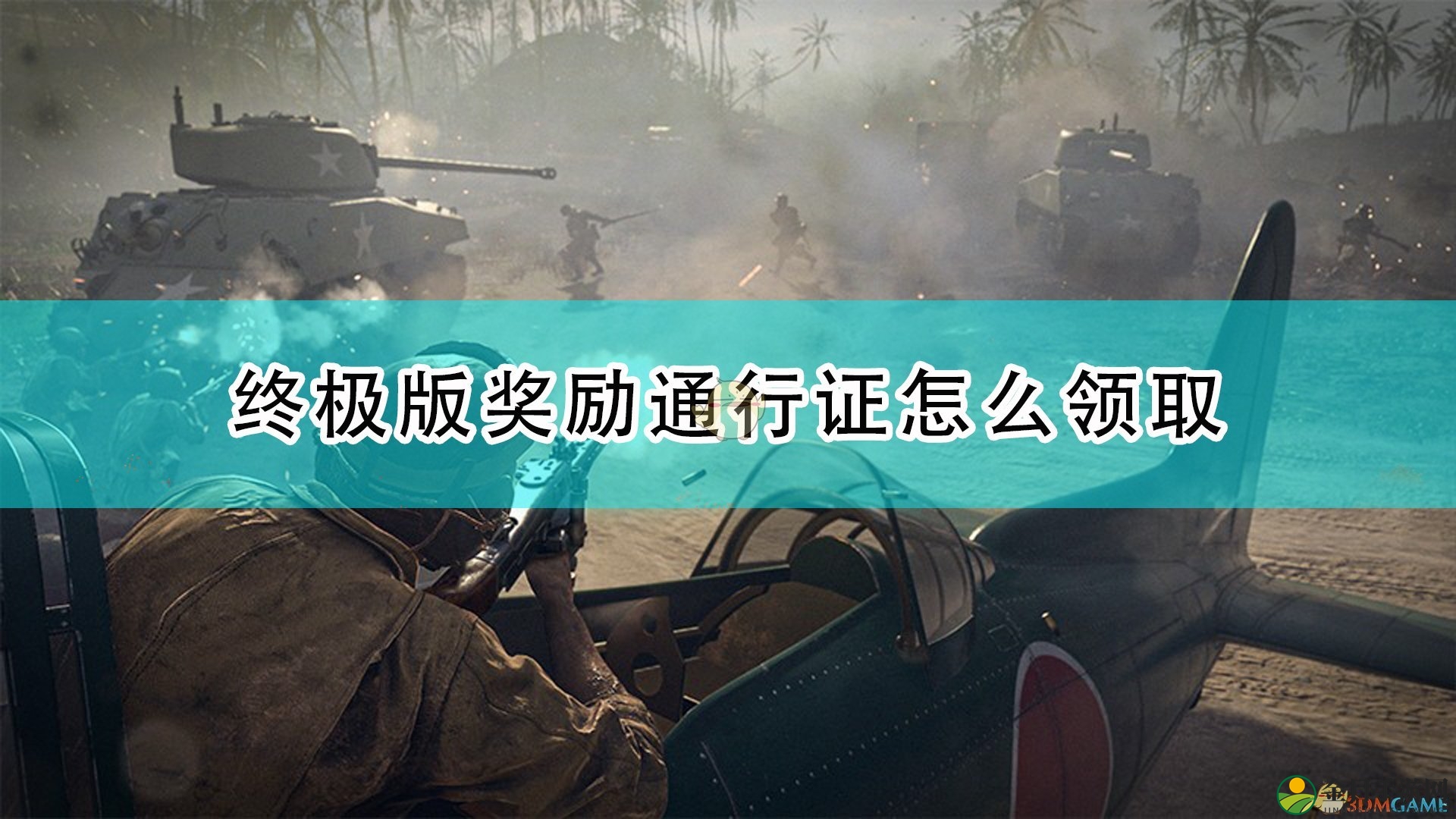 《使命召唤18：先锋》终极版通行证奖励领取方法介绍