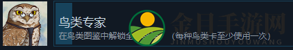 《展翅翱翔》鸟类专家成就完成方法分享