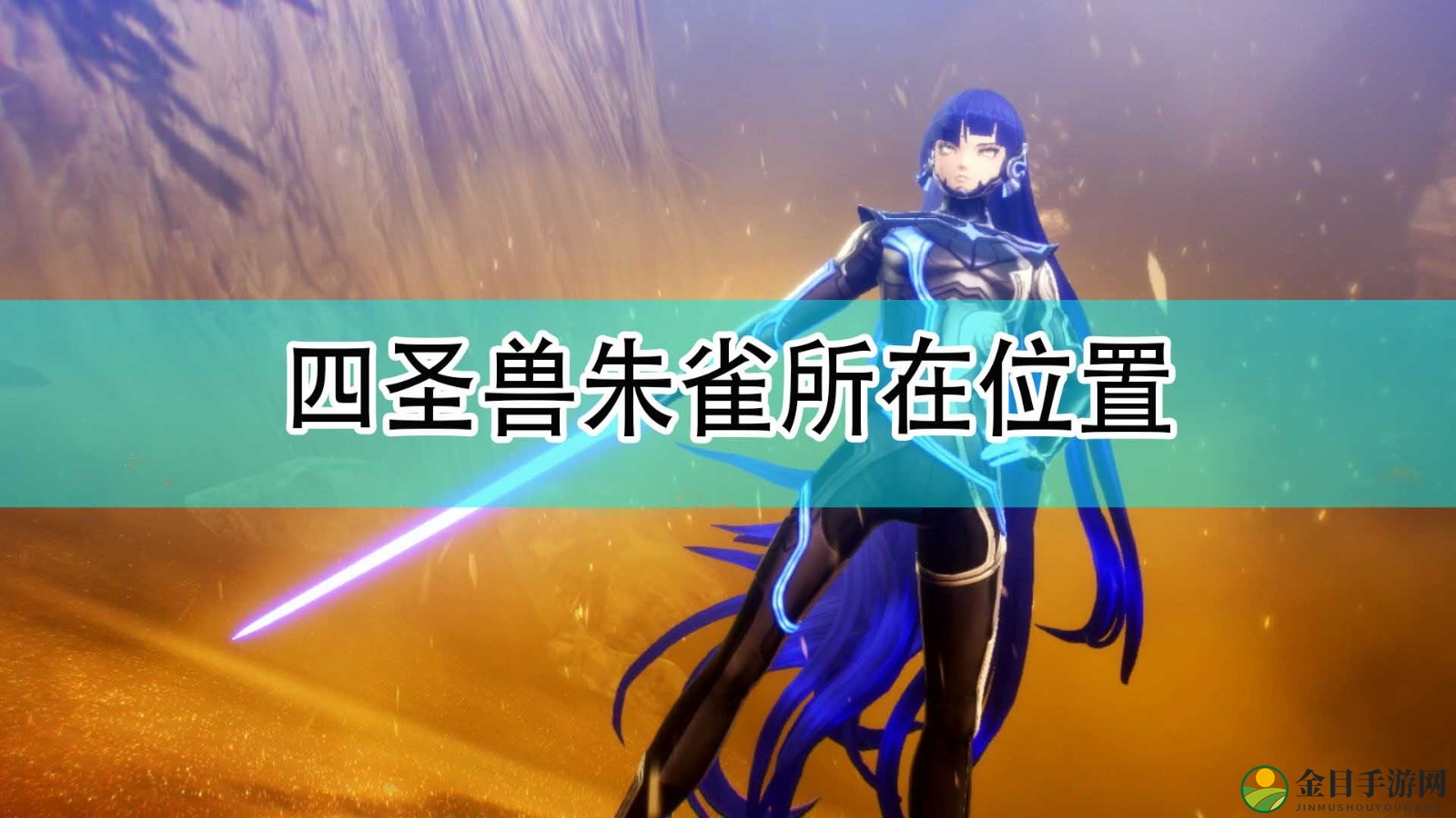 《真女神转生5》揭秘：朱雀藏身之地大公开