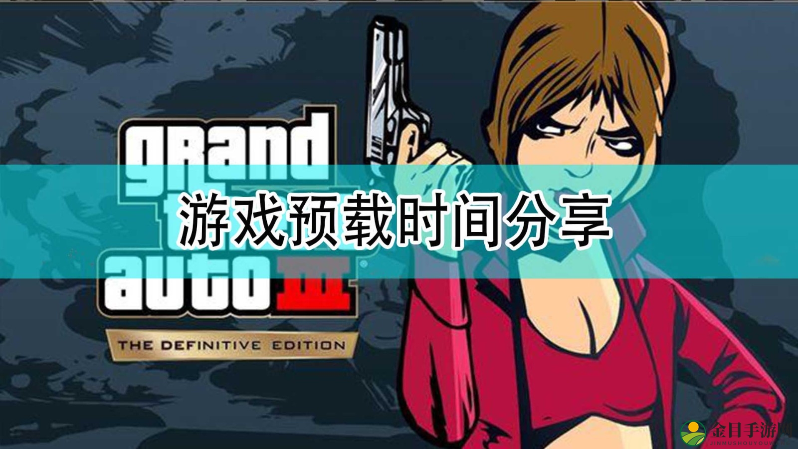 《GTA：三部曲 终极版》游戏预载时间分享