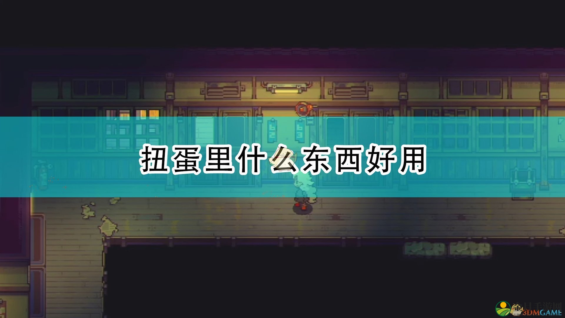 《风来之国》扭蛋珍品，关键装备盘点推荐