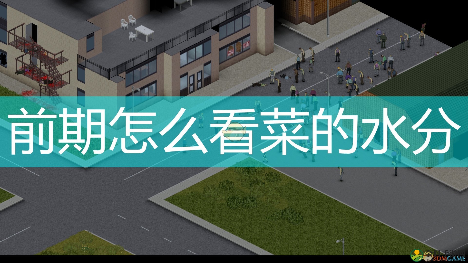 《僵尸毁灭工程》前期查看作物水分方法介绍