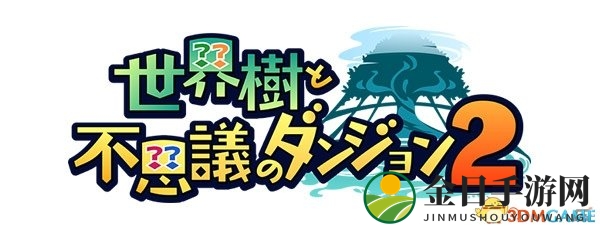 《世界树与不可思议迷宫2》3DS版揭晓，丰富资讯一网打尽