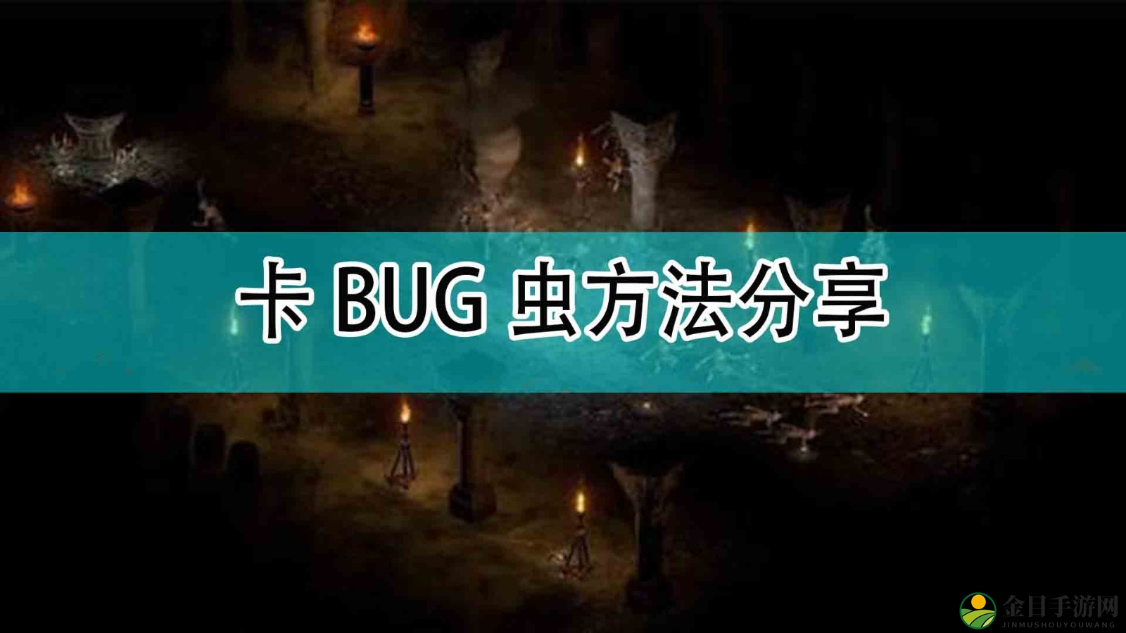 《暗黑破坏神2》卡BUG虫方法分享
