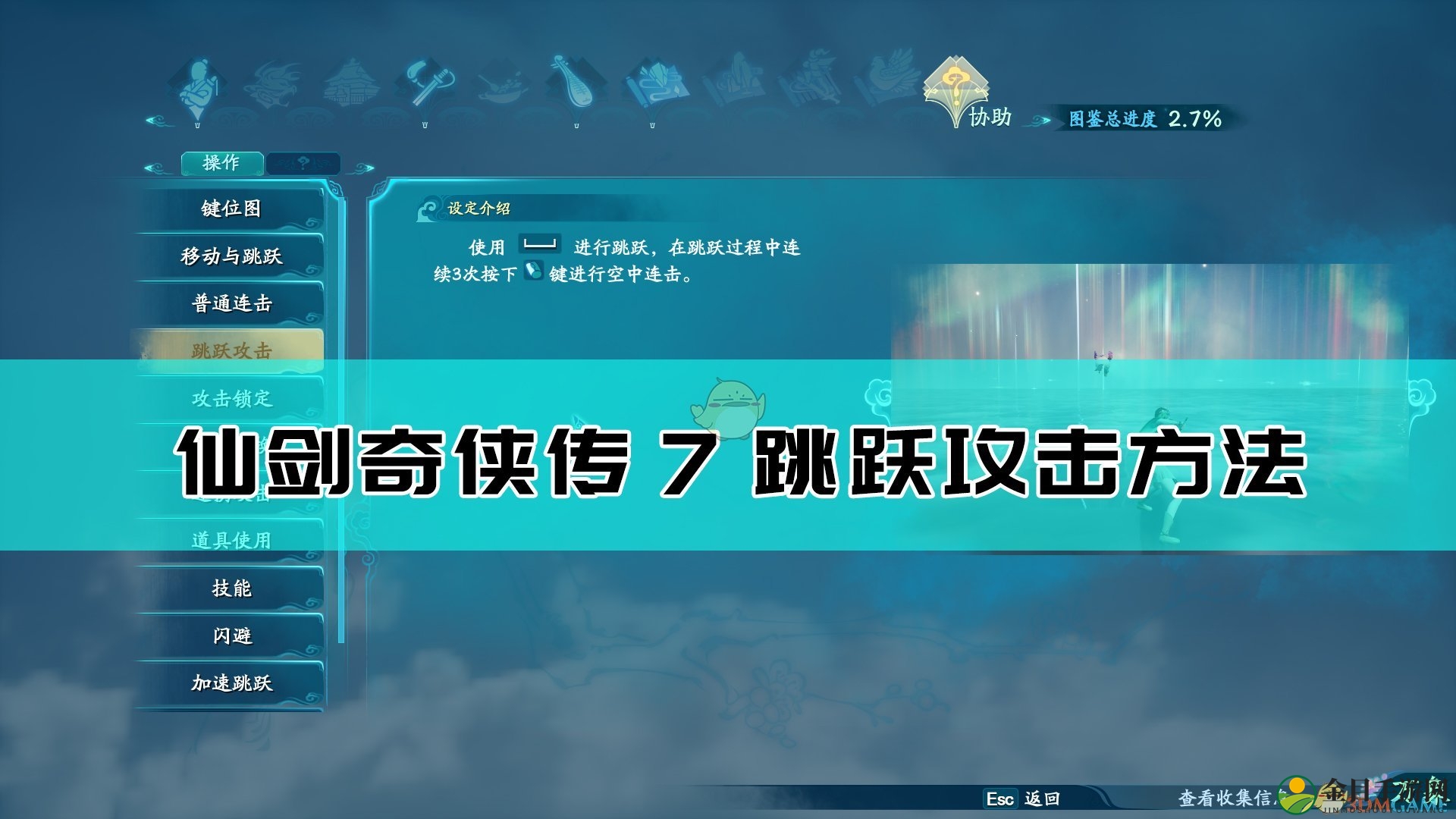 《仙剑奇侠传7》跳跃攻击方法介绍