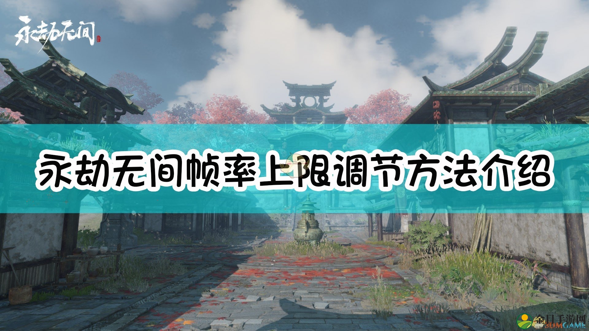 《永劫无间》如何调整帧率限制详解