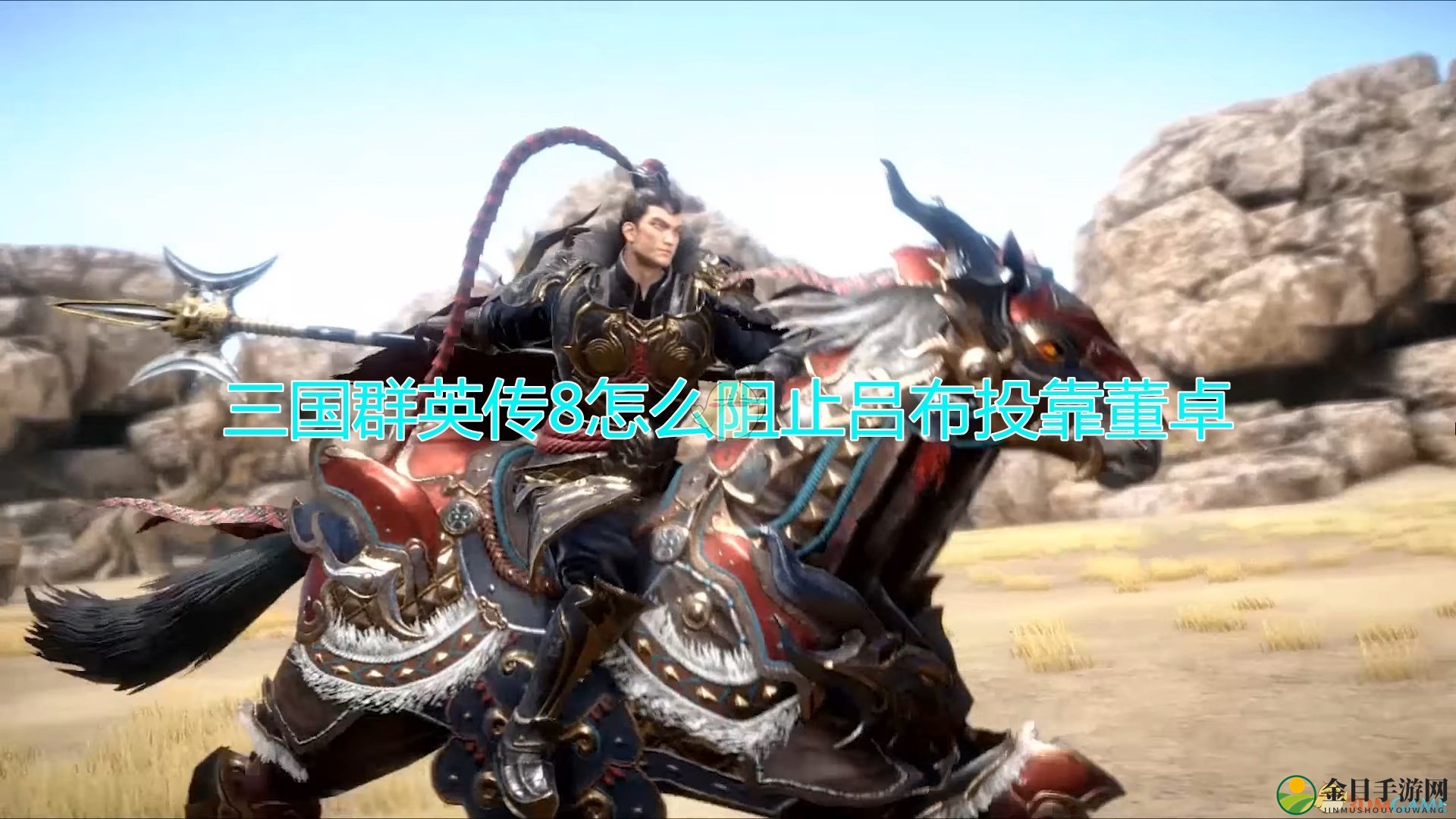 《三国群英传8》吕布投董事件阻止方法介绍