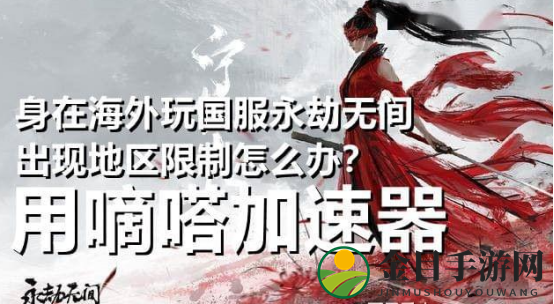 永劫无间进不去游戏区域限制，嘀嗒加速器完美解决