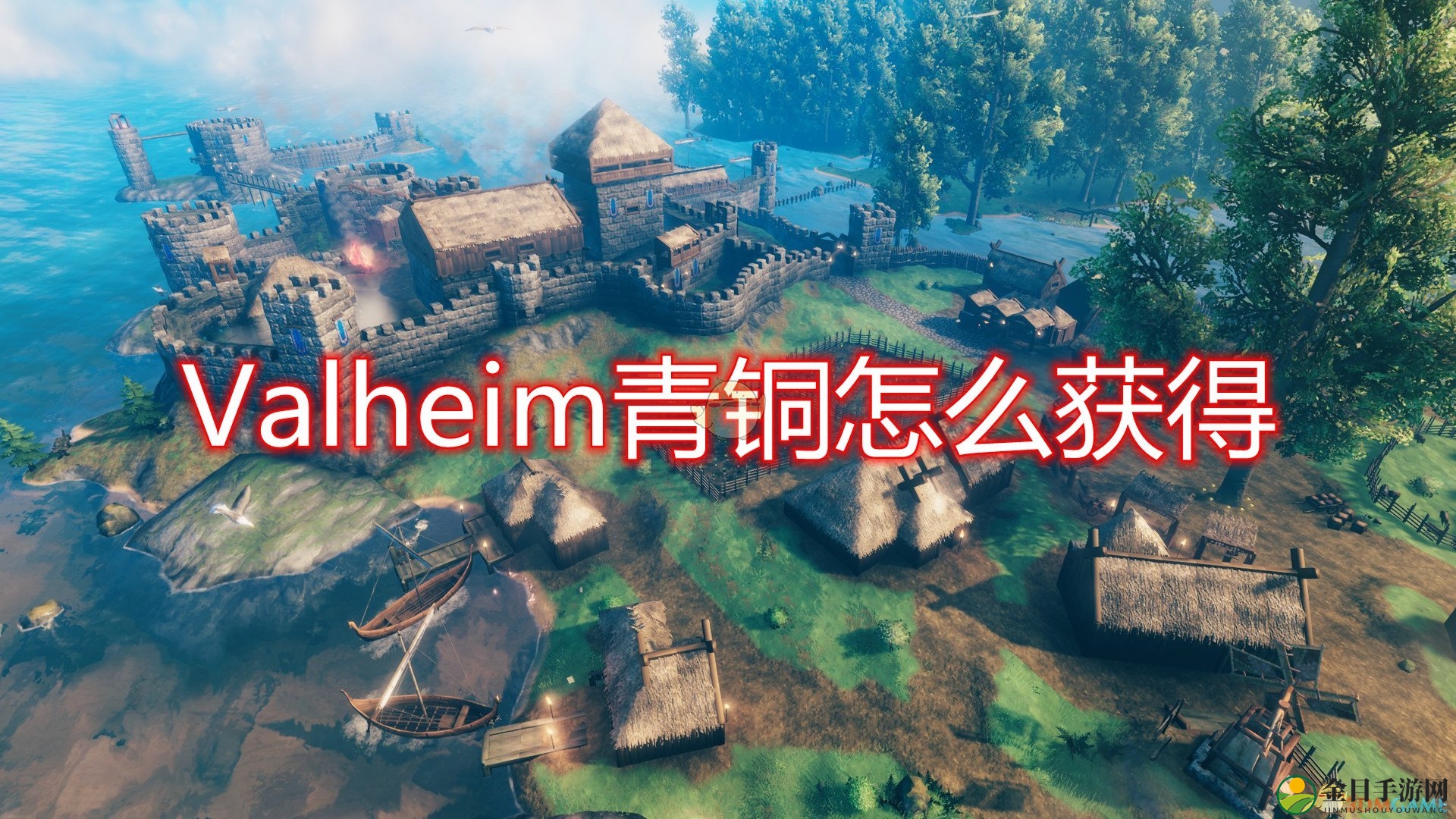《Valheim》青铜获得方法介绍