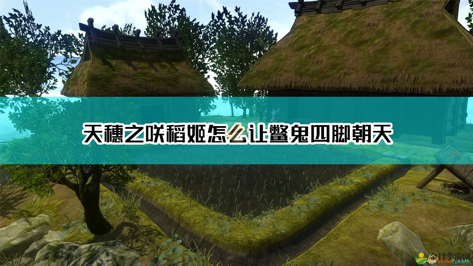 《天穗之咲稻姬》让鳖鬼四脚朝天方法介绍