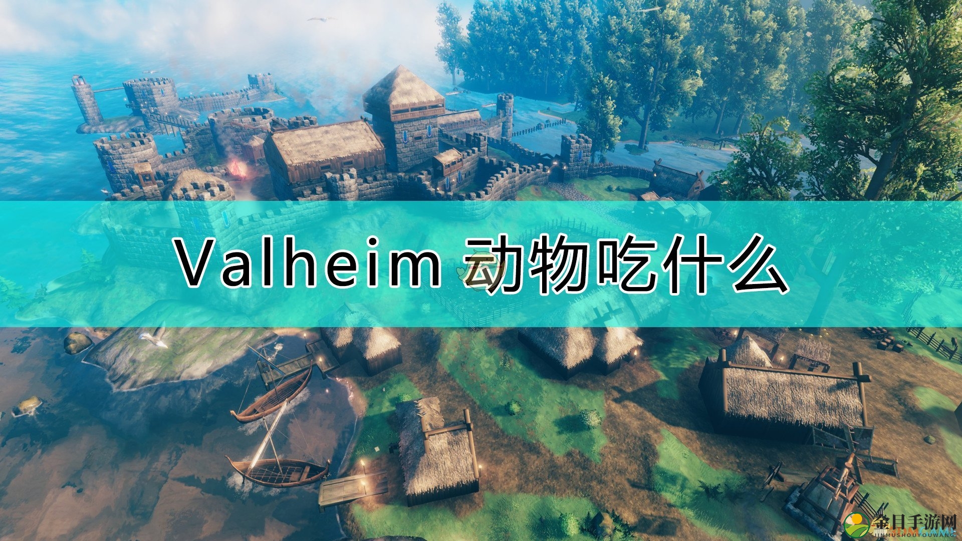 《Valheim：英灵神殿》驯养动物所需食物介绍