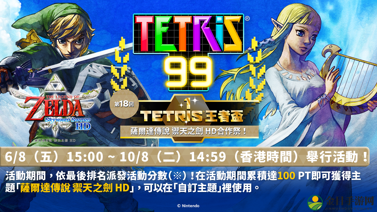 《俄罗斯方块99》王者杯第18回，塞尔达联动盛典开启