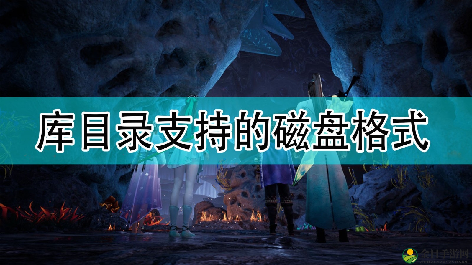 《仙剑奇侠传7》库目录所支持的格式