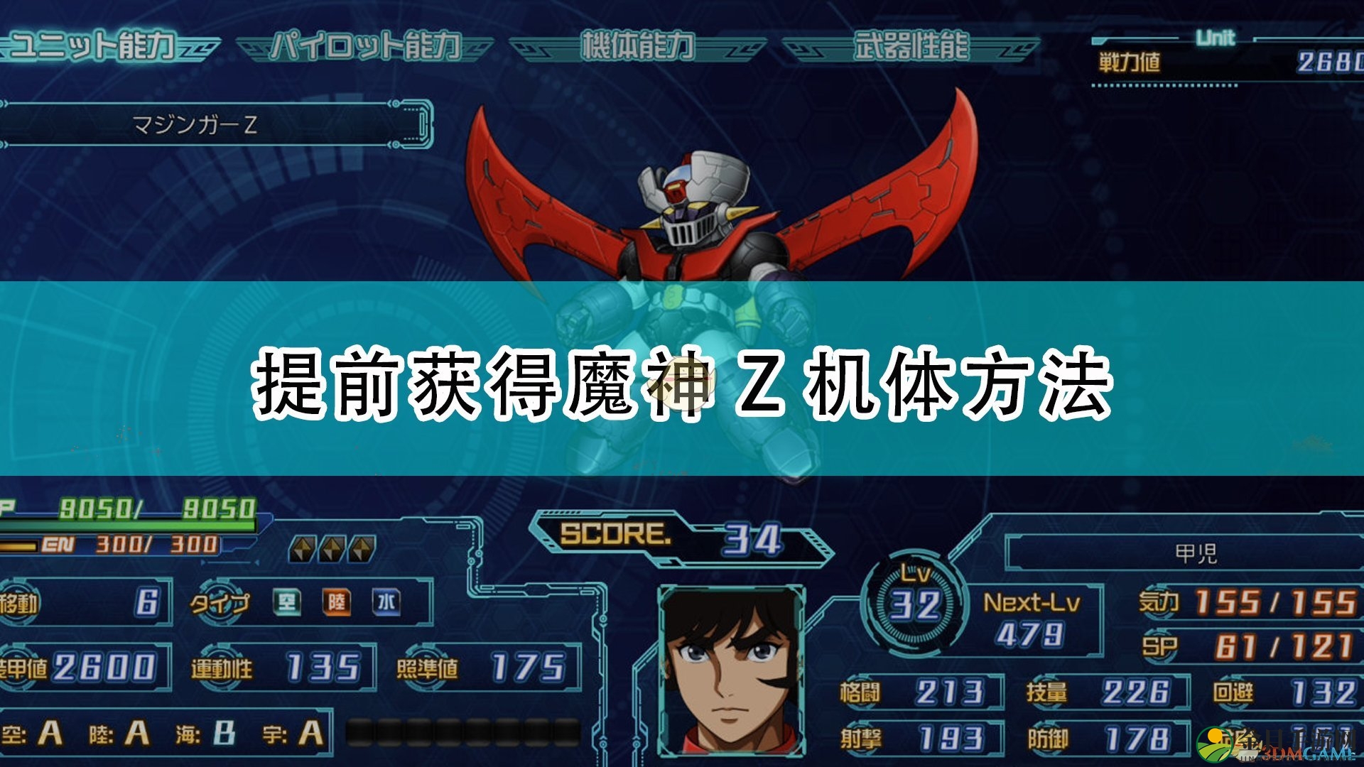 《超级机器人大战30》解锁魔神Z机体攻略速递