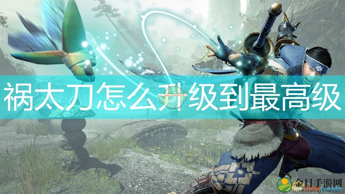 《怪物猎人：崛起》祸太刀升到最高级所需素材介绍