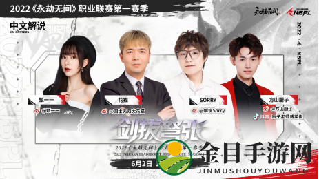 《永劫无间》职业联赛NBPL今日开赛！
