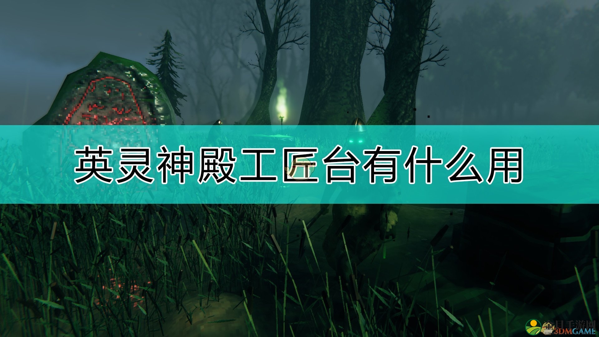 《Valheim：英灵神殿》工匠台作用介绍