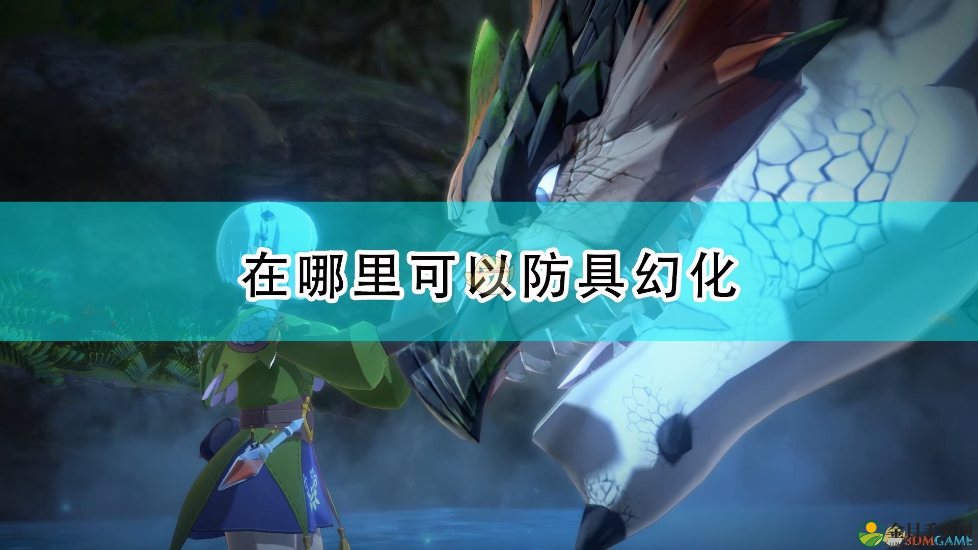 《怪物猎人物语2》装备幻化技巧解析
