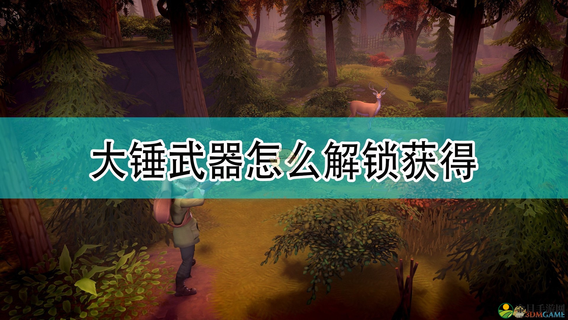 《DYSMANTLE》大锤武器解锁方法介绍