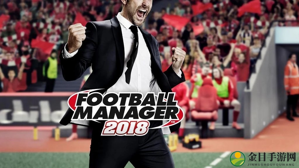 《足球经理2018》玩家创纪录，畅玩416年入吉尼斯