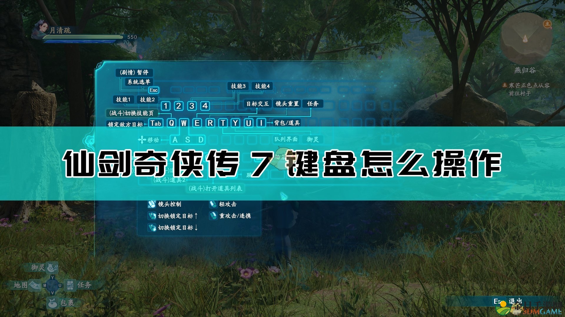 《仙剑奇侠传7》键位操作指南
