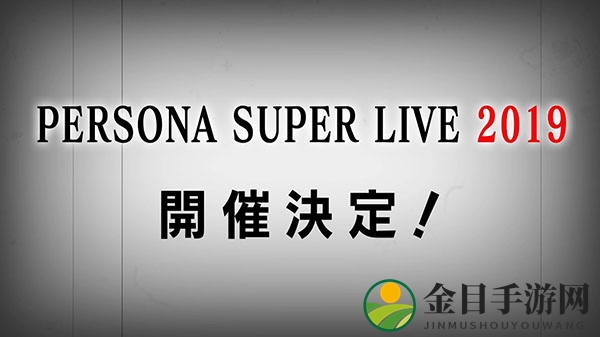 “女神异闻录Super Live 2019”音乐会将于明年4月举行