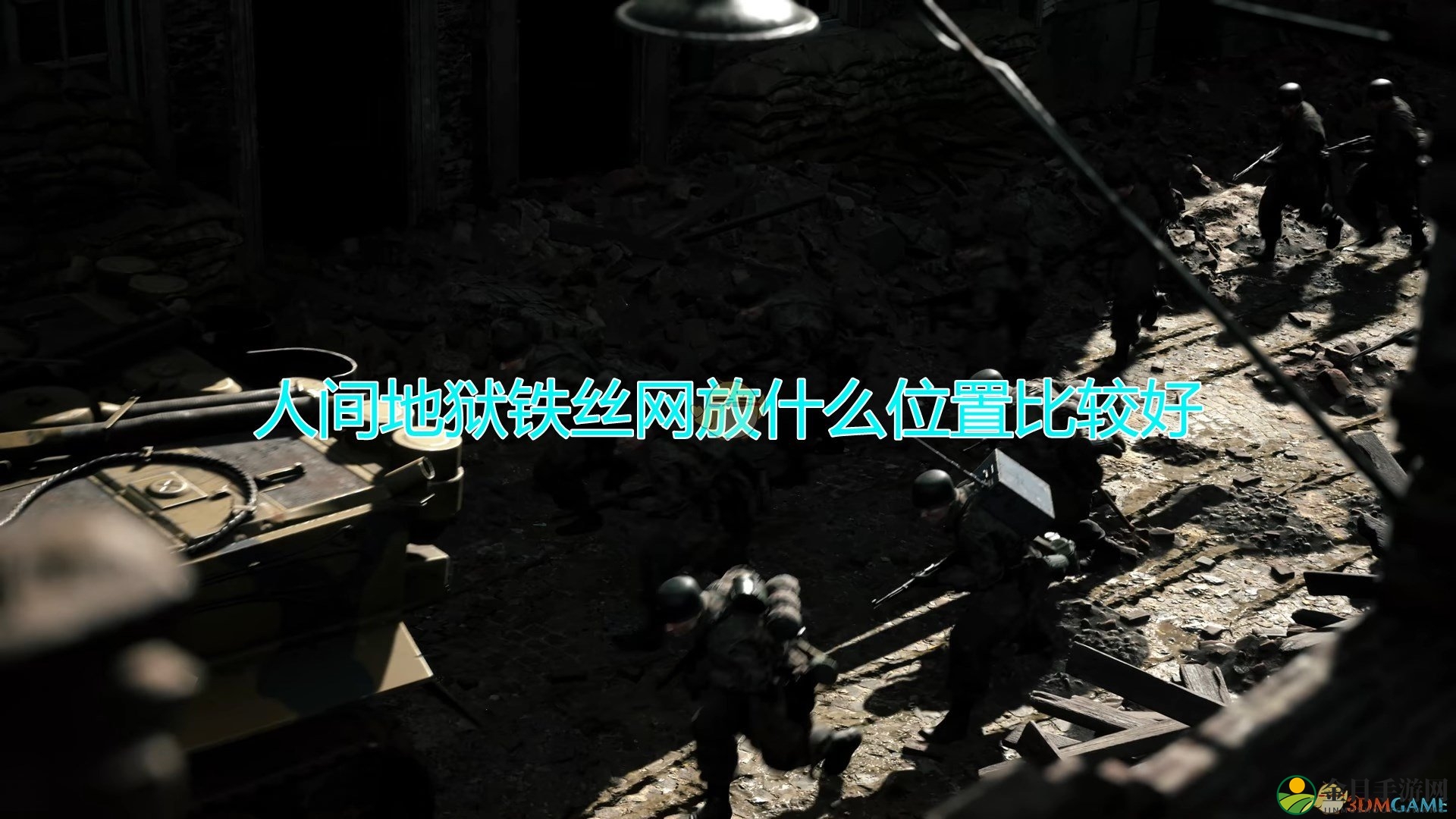 《人间地狱》铁丝网放置位置推荐