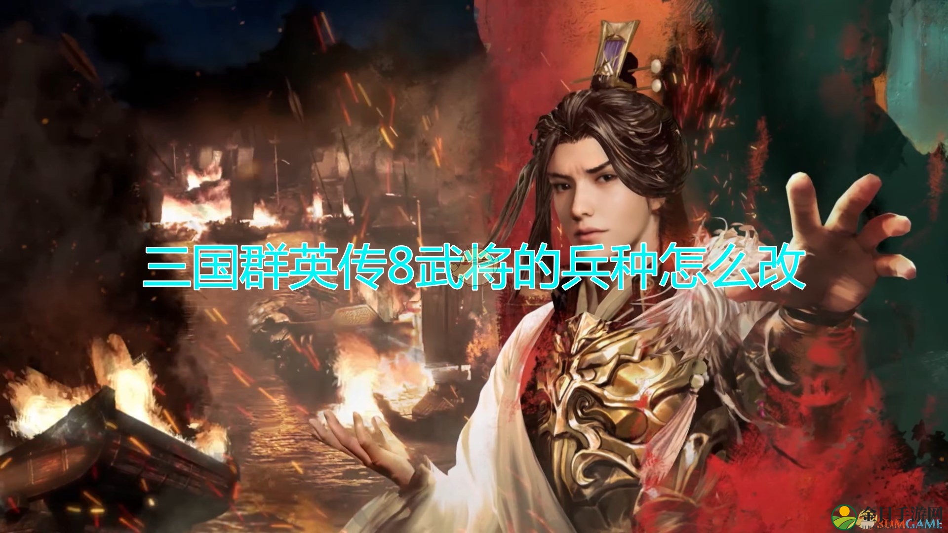《三国群英传8》武将兵种更改方法介绍