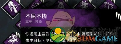 《黎明杀机》解析：不屈不挠技能攻略全解