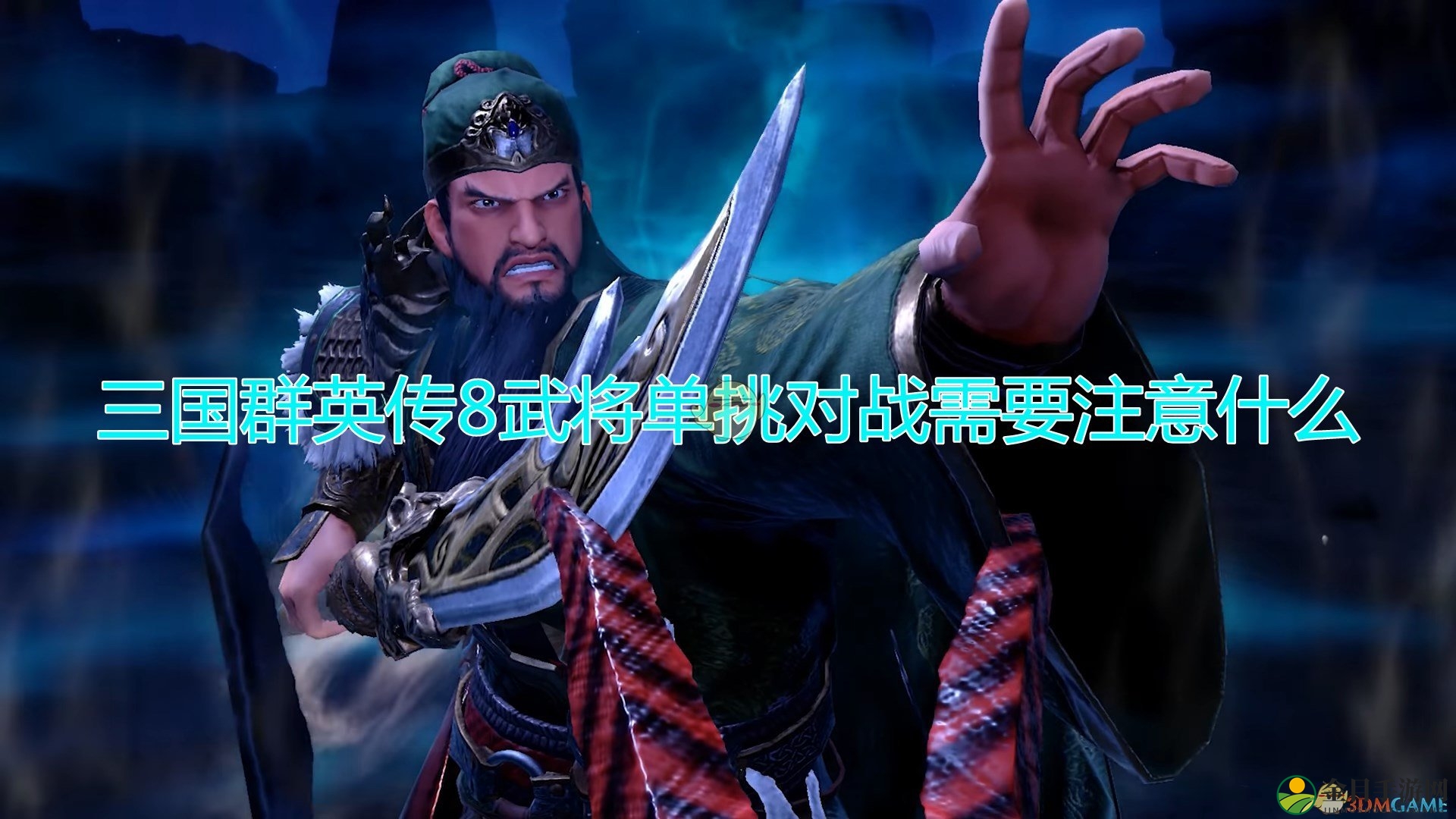 《三国群英传8》武将单挑对战注意事项分享