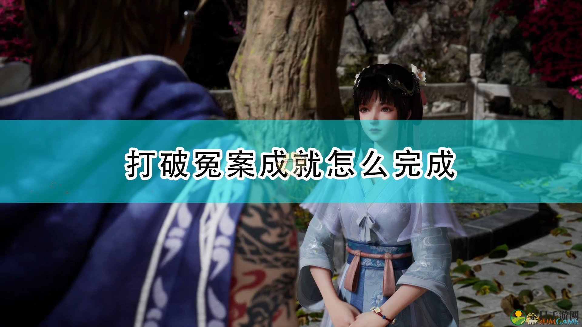 《仙剑奇侠传7》打破冤案成就完成方法介绍