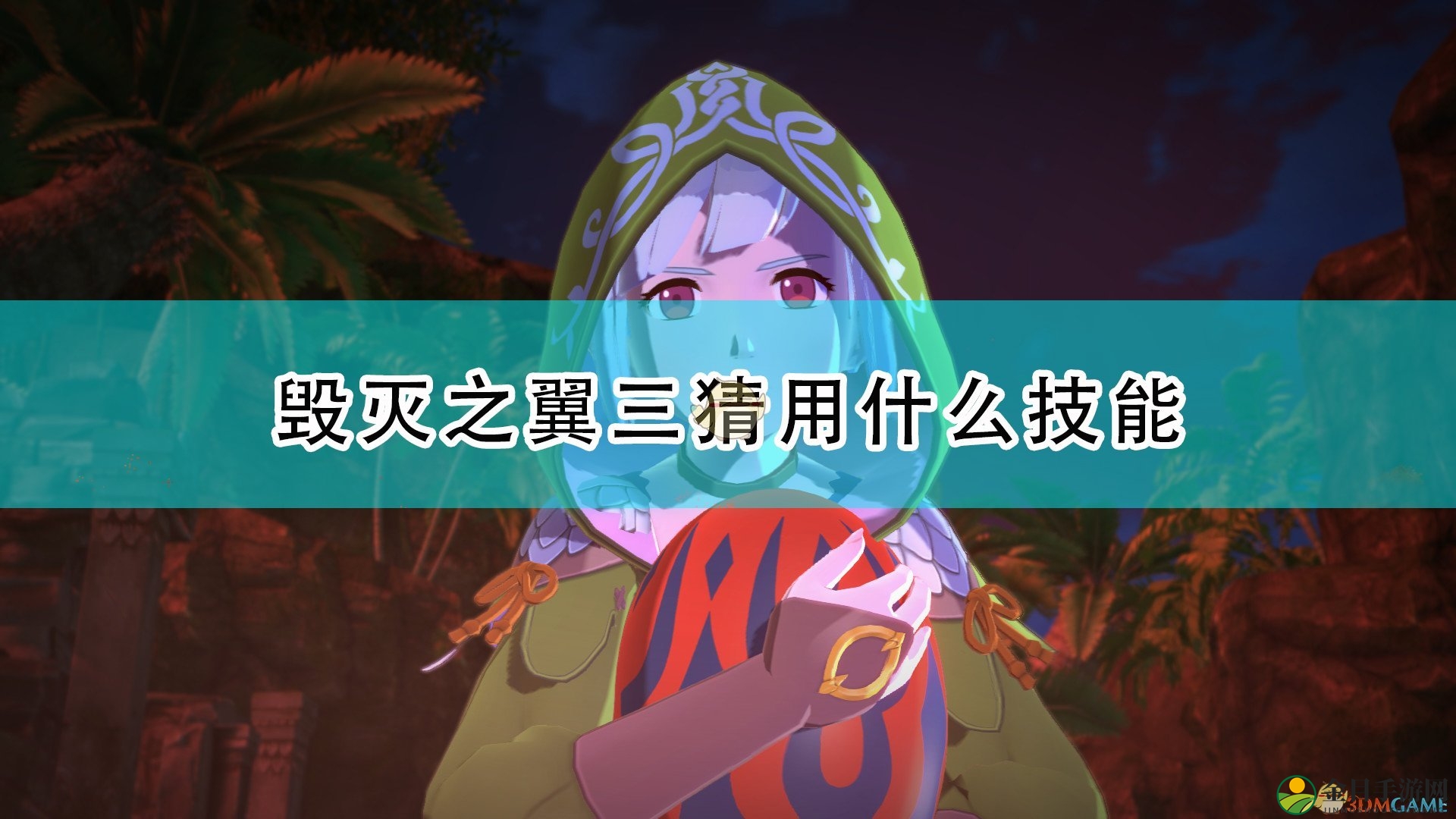 《怪物猎人物语2》属性单体技能猜测指南