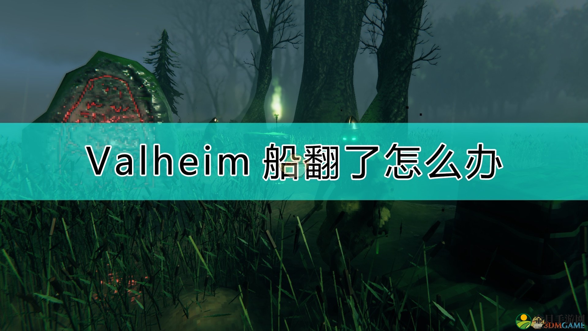 《Valheim：英灵神殿》船翻了的解决方法