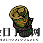 《不思议的皇冠》竹筒魂器图鉴