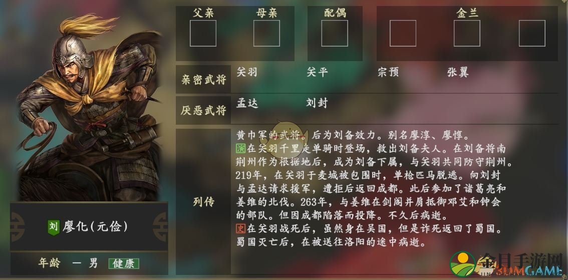 《三国志14》廖化人物关系一览