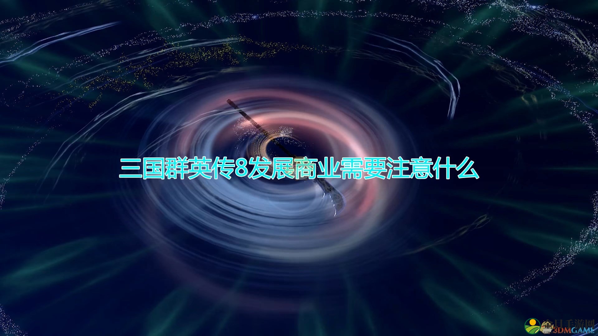 《三国群英传8》发展商业注意事项分享