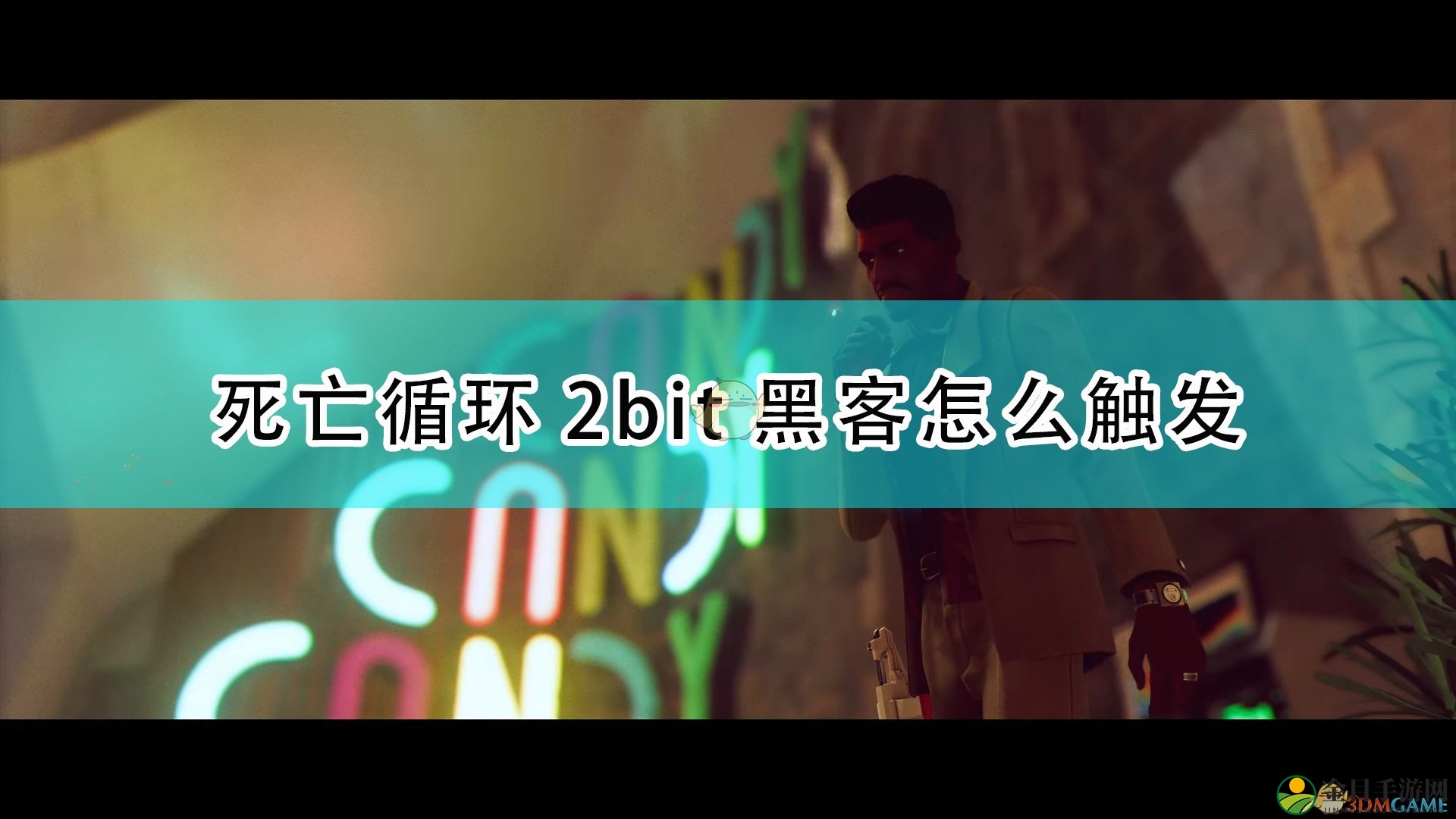 《死亡循环》解锁2-bit黑客技巧全解析