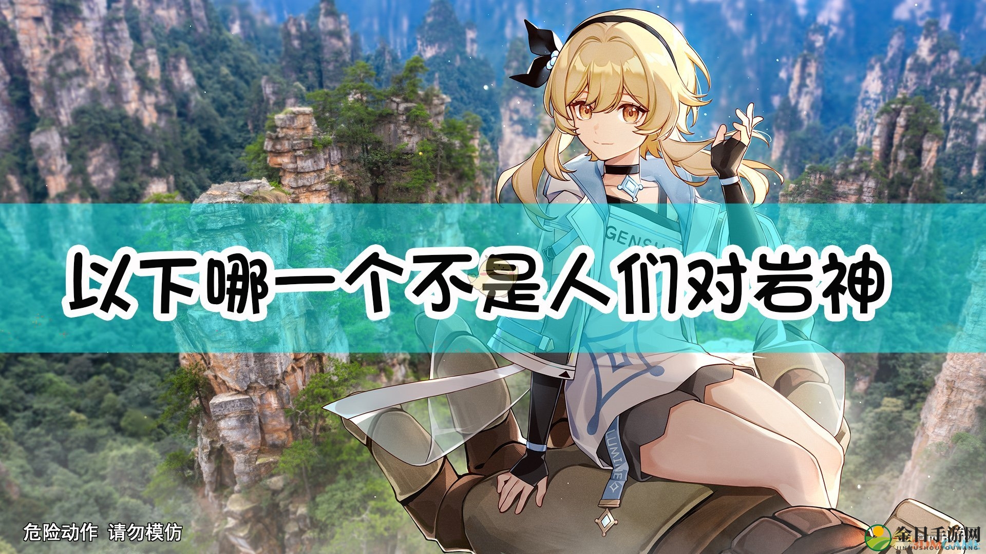 《原神》以下哪一个不是人们对岩神摩拉克斯的尊称