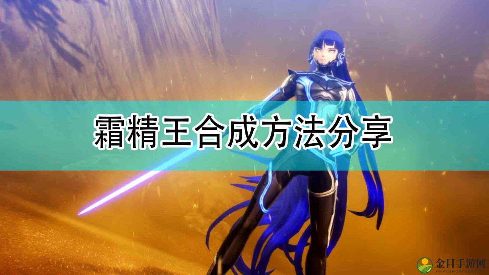 《真女神转生5》探索霜精王组合技巧解析