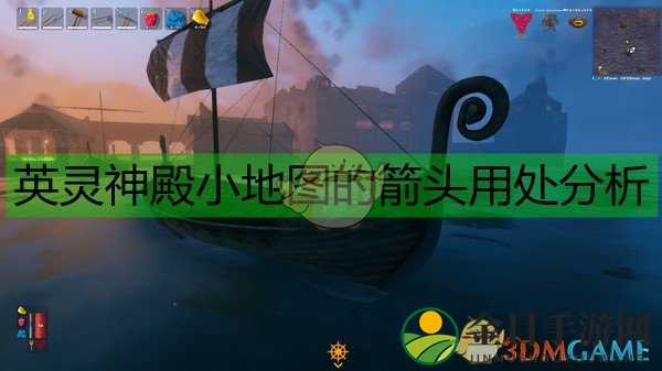 《Valheim：英灵神殿》小地图的箭头用处分析