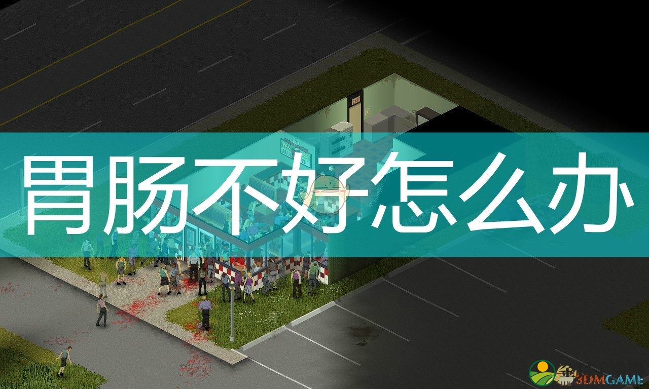 《僵尸毁灭工程》胃肠不好属性应对方法介绍