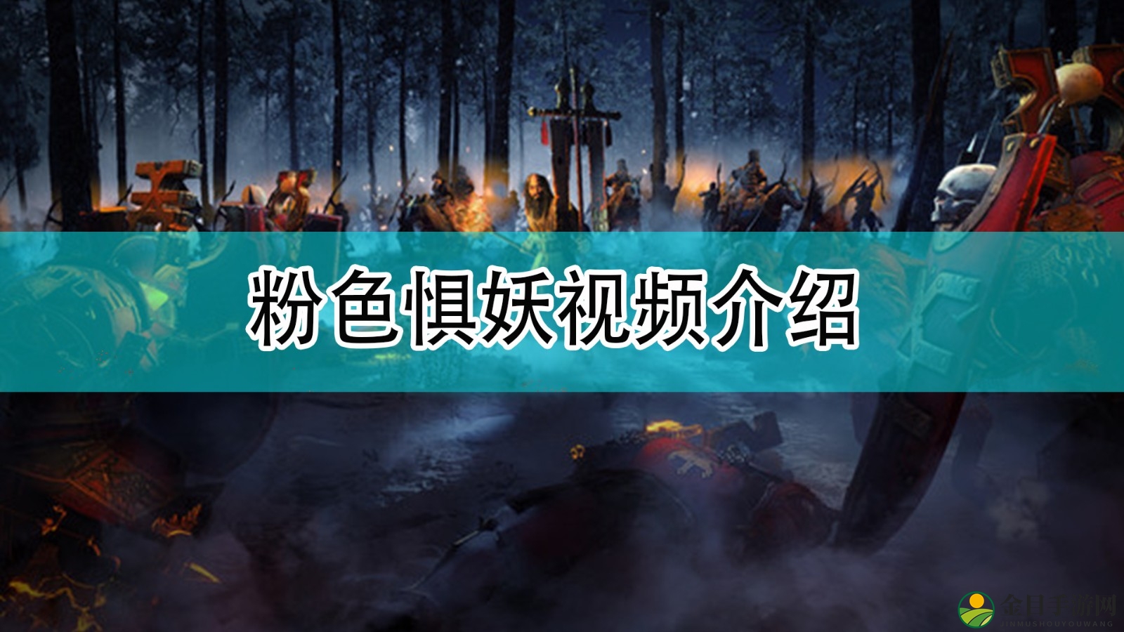 《全面战争：战锤3》粉色惧妖视频介绍