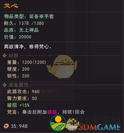 《我来自江湖》少林派掌门武器梵心属性效果一览