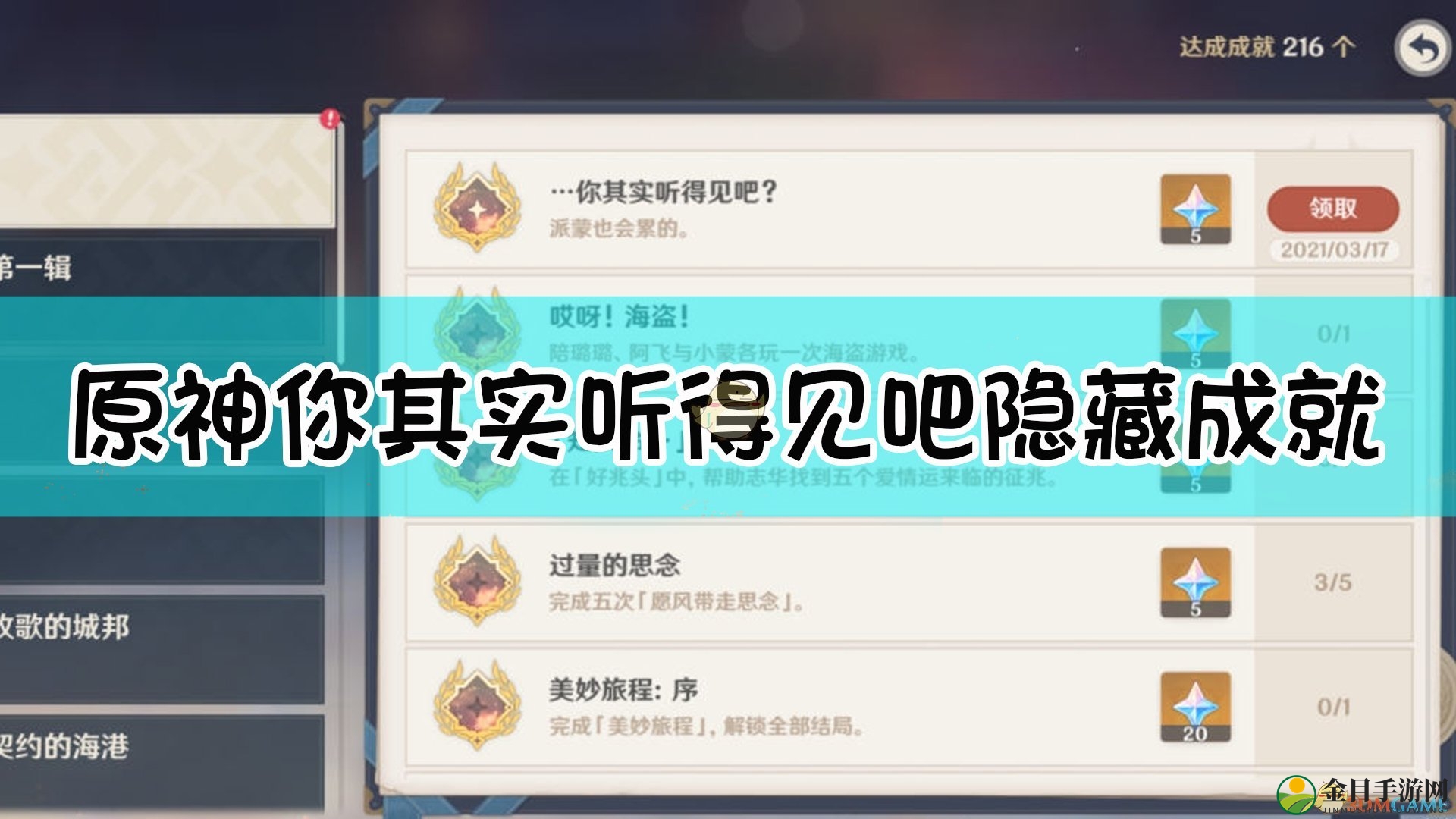 《原神》你其实听得见吧隐藏成就解锁方法介绍