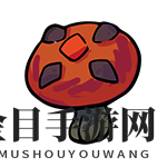 《不思议的皇冠》蘑菇魂器图鉴