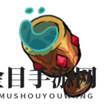 《不思议的皇冠》动能回收器魂器图鉴