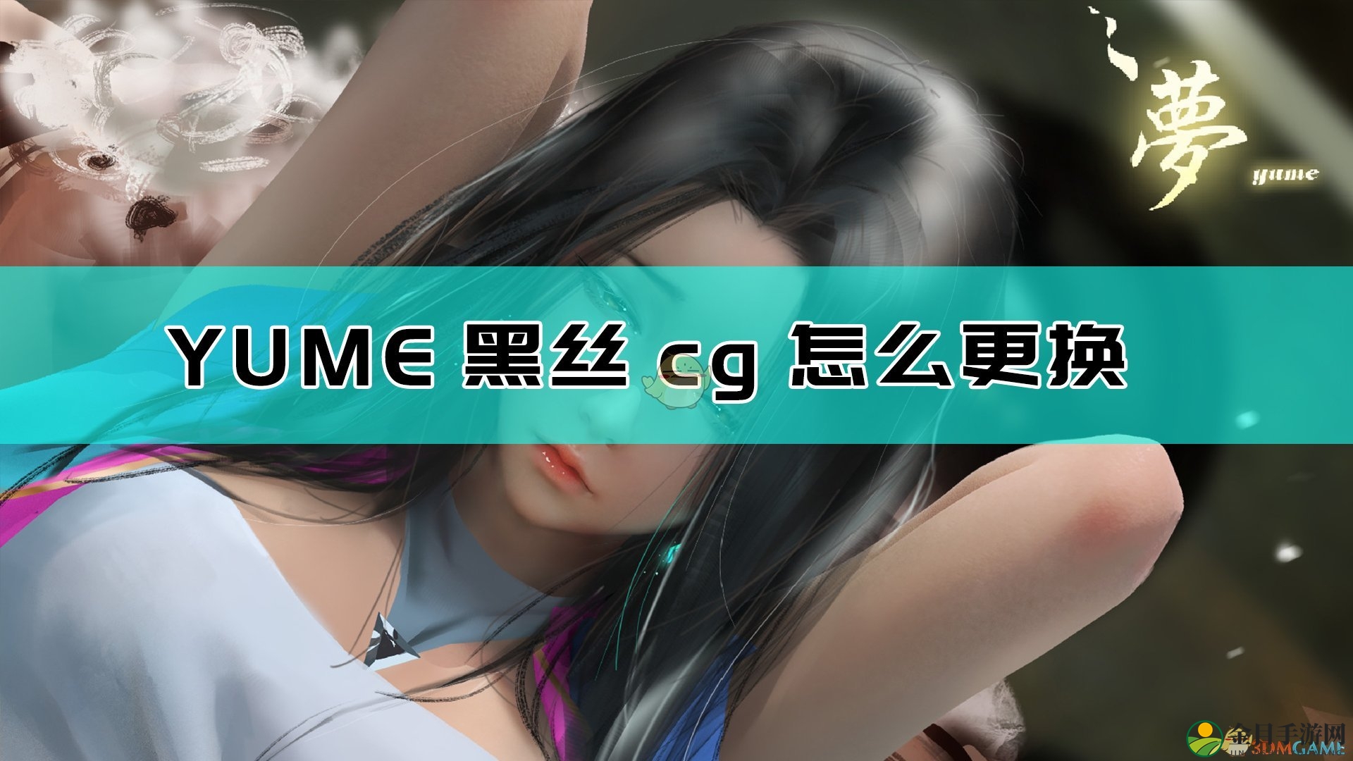 《YUME》黑丝替换技巧详述