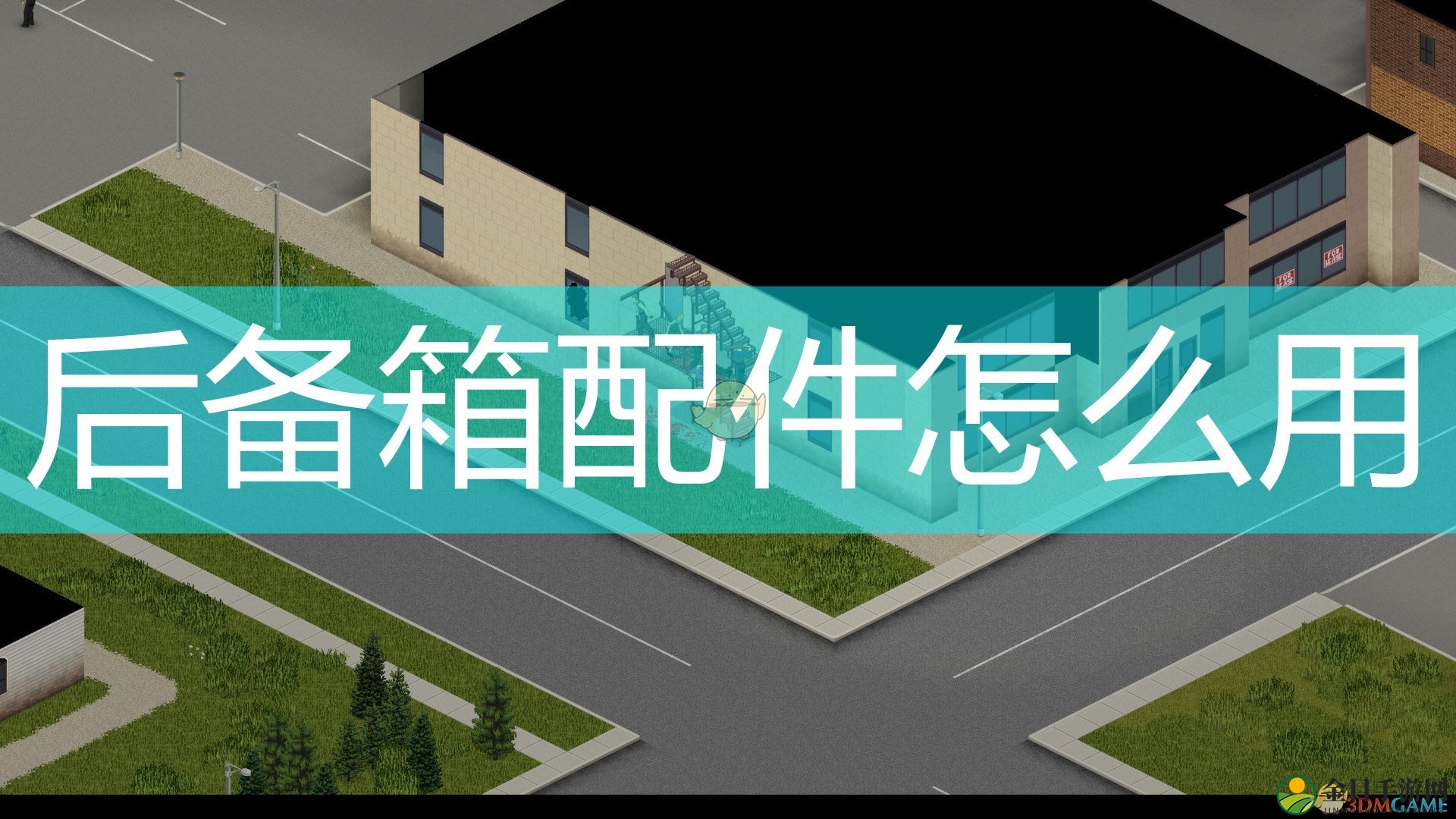 《僵尸毁灭工程》后备箱配件使用方法介绍