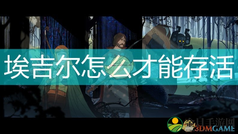 《旗帜的传说》埃吉尔生存秘诀解析
